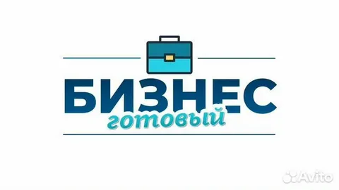 купить готовый бизнес