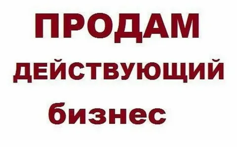продать готовый бизнес